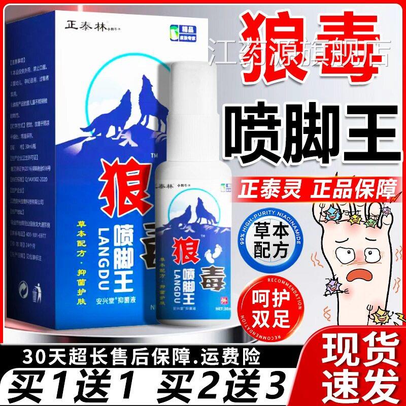 狼毒喷脚王官方旗舰店正狼毒治脚脚部外品用气味清新喷剂30ml/盒l