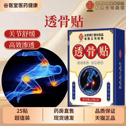 北京同仁堂御医匠透骨贴官方旗盖舰店正品腰椎肩颈膝关节护贴江药