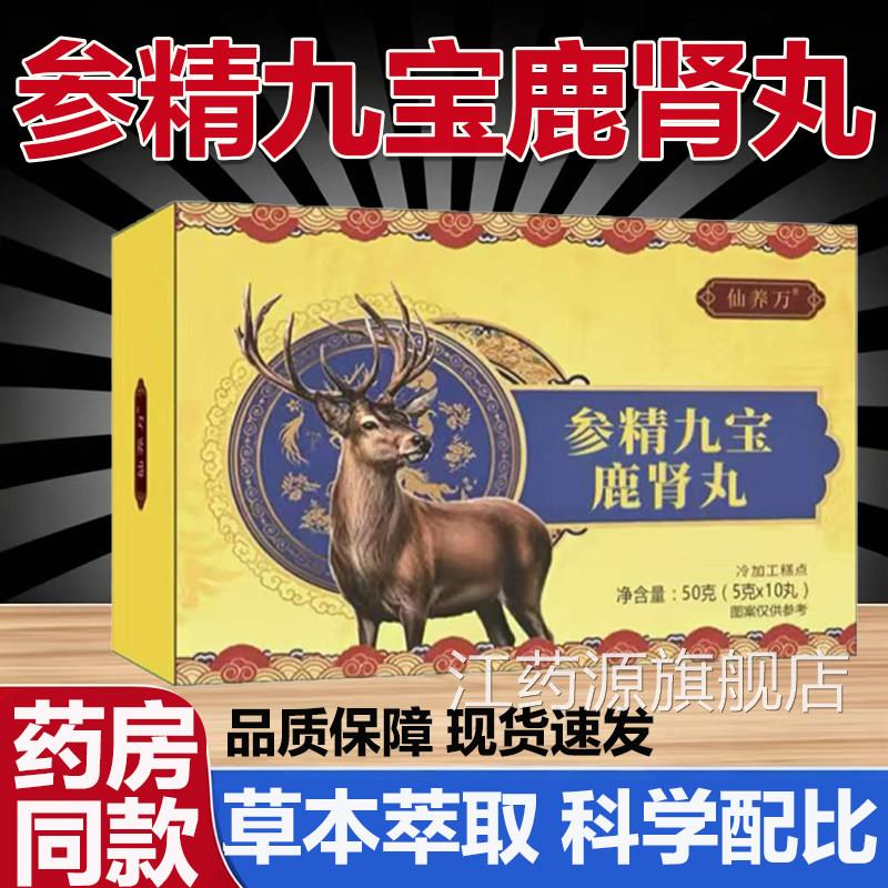 参精九宝鹿肾丸官方旗舰店正品男真材实料草本取萃直播同款药房L3