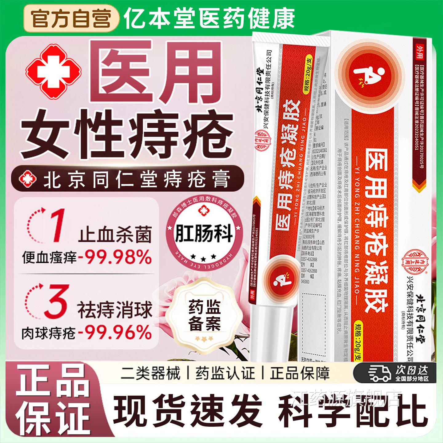 北京同仁堂内廷上用疮凝胶卡波姆痔疮痔膏肛门瘙痒便血消肉球愈合