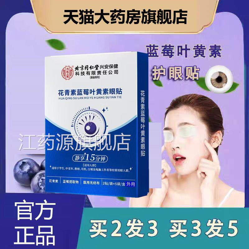 北京同仁堂内廷上用蓝莓叶黄素眼贴缓解眼疲劳酸胀红肿护正品yb9