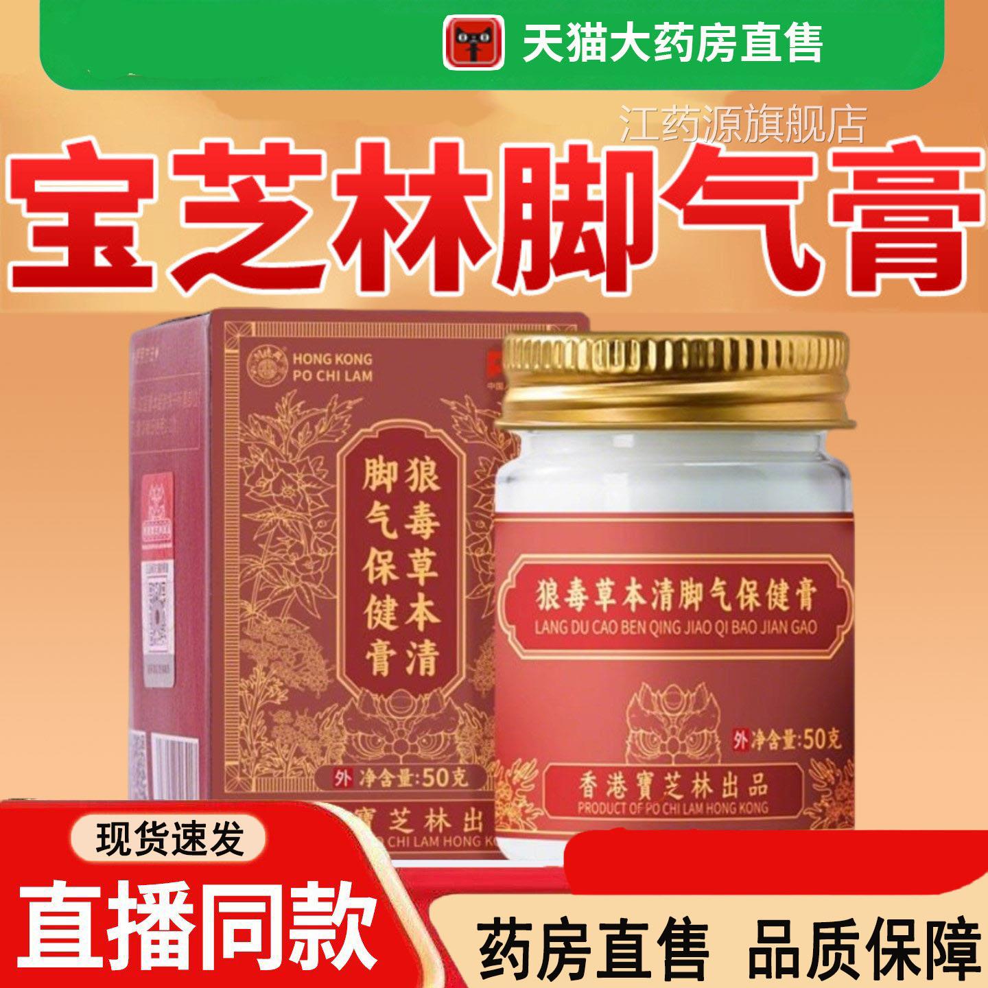 香脚港宝芝林狼毒草本清保健膏抑菌膏正品旗舰店药房直售气3dq江