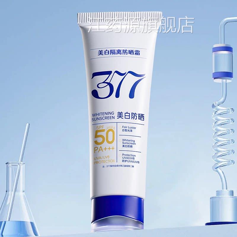377美白防晒防紫外线身体隔离遮瑕三合一清爽不油腻敏霜感肌男女