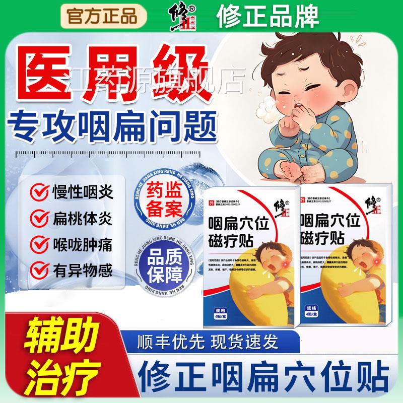 修正咽炎慢性咽喉炎穴位贴滤泡异物用感咽扁康扁桃体器专肥大江药