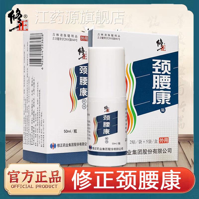 修正颈腰康喷剂改善微循环缓贴解疼痛正品旗舰店7kk江药源旗舰店