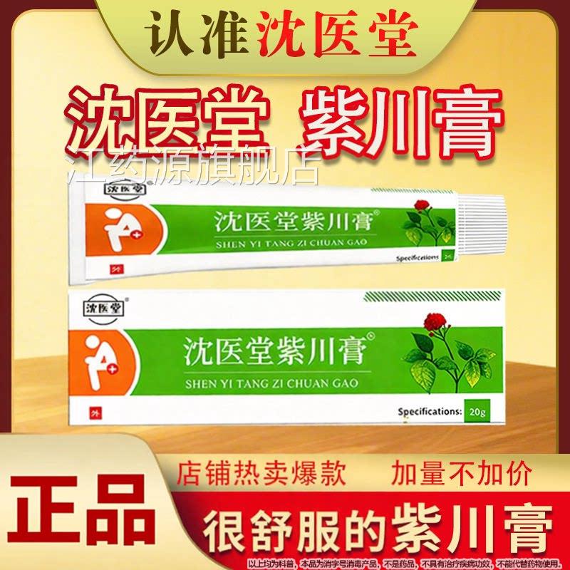 沈医紫川膏痔膏内外保健膏乳膏疮软膏外用涂堂抹男女通用官方正品