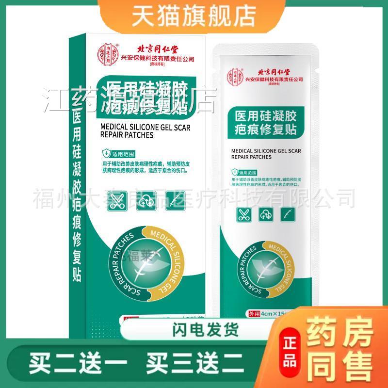 北京同仁医用硅凝胶疤痕修复贴烧烫增生妊娠堂纹术后疤贴天猫正品