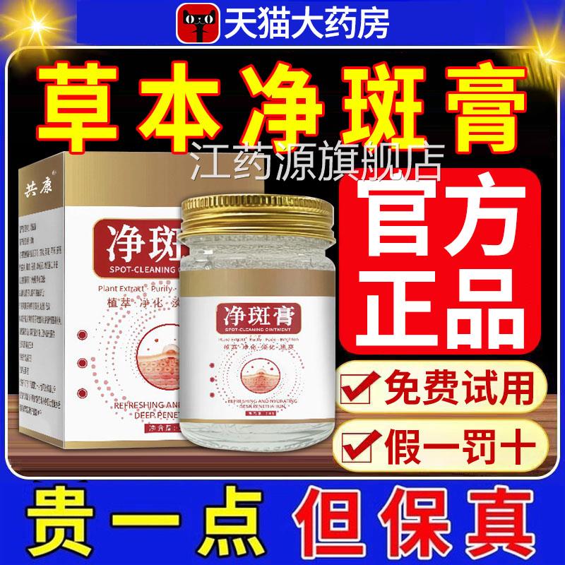 共康净斑膏官方肤旗舰店正品草本植萃物面霜淡化色斑外用皮护理xl图片
