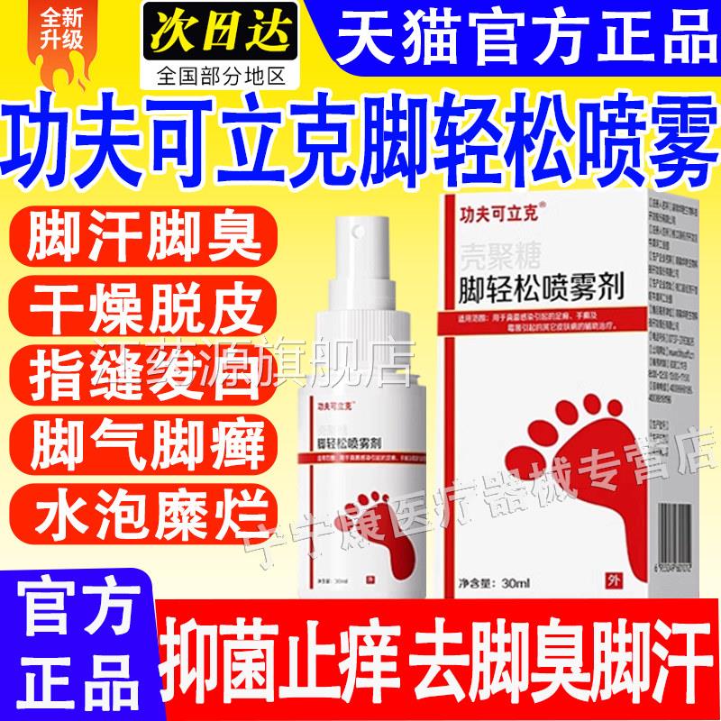 功夫可立克脚品轻松喷雾真菌感染脱皮脚气脚痒止痒官方正旗舰店江