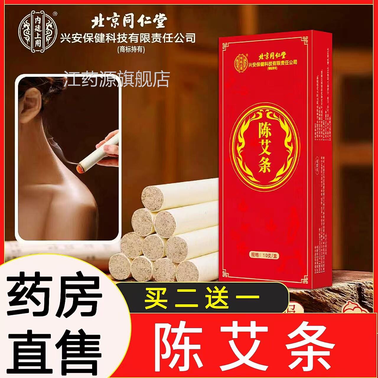 北京同仁堂兴安科艾绒艾柱陈艾条陈年艾家用随身灸艾灸盒技cc江药