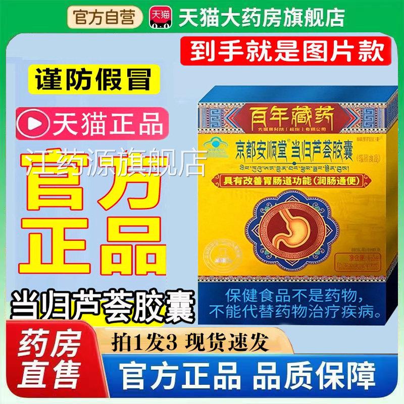 京都安顺堂当归荟芦胶囊润便肠秘百年藏官方旗舰店正品药房直售bb
