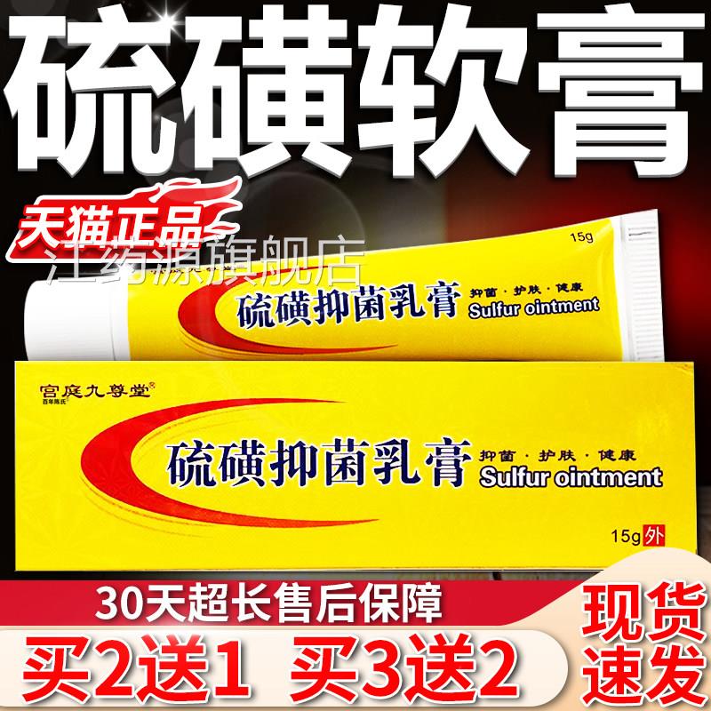 宫廷九尊堂硫磺抑菌乳膏抑护肤皮肤不适外用软膏【天猫正品】L菌5