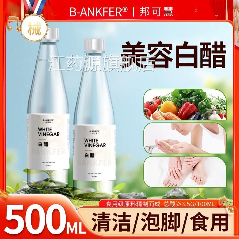 3.5白醋洗度脸美专用食品级美容护肤洗脸用白醋清洁500g泡脚足浴
