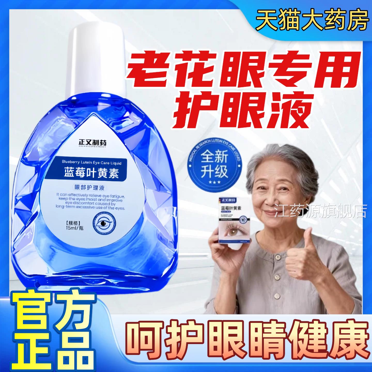 叶黄素眼护液中老年专用老花眼缓解视疲劳干涩滴非眼药水正品官方