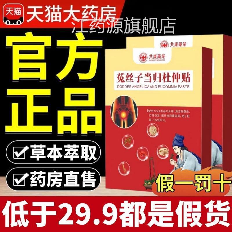 共康菟丝子归杜仲当贴前列腺艾灸贴艾草肚脐贴官方旗舰店正品1AZ
