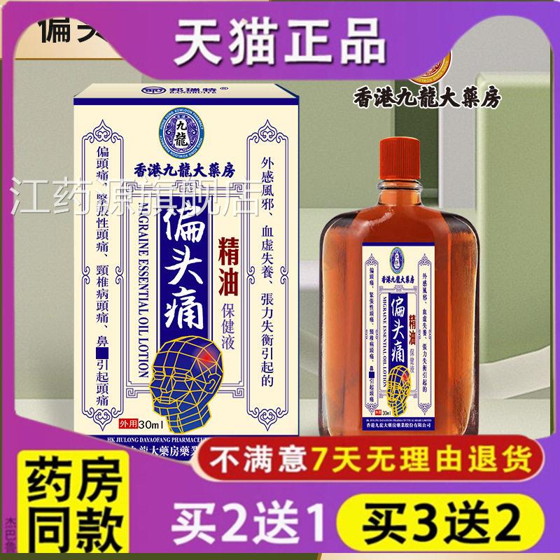 正品香港九龙偏头痛保健液 头不适头晕恶心难受偏头痛痛止痛消痛