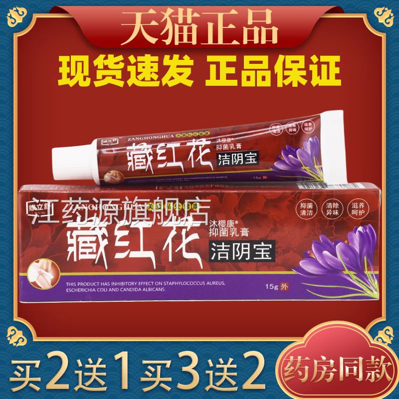 绿立舒藏红花洁菌阴宝抑乳膏15g/支【官方正品】女性私处护理温和