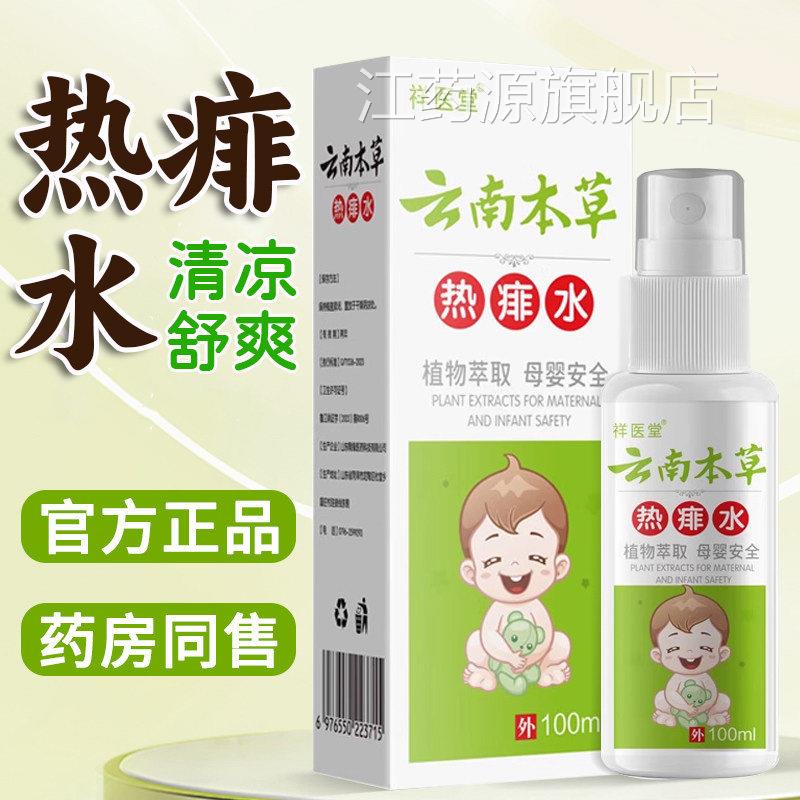 云南本草热痱水儿童痱水专用止痒子官方旗舰店正品夏季金银花8dq