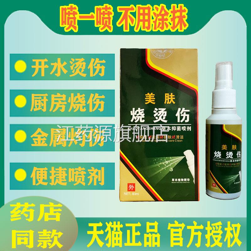 美肤烧烫伤喷剂外用皮开肤草本烫伤药电焊灼伤水热油烫伤厨房烧伤
