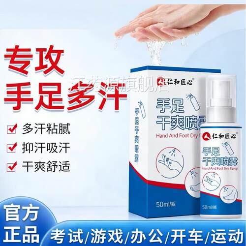 仁和匠心手足干爽喷雾玩游戏手出汗脚汗狐腋下汗露汗症神器臭CE8