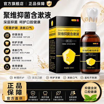 聚维口腔漱口水抑菌剂含漱溶液喷去医涑用口臭碘官方正品旗舰店江