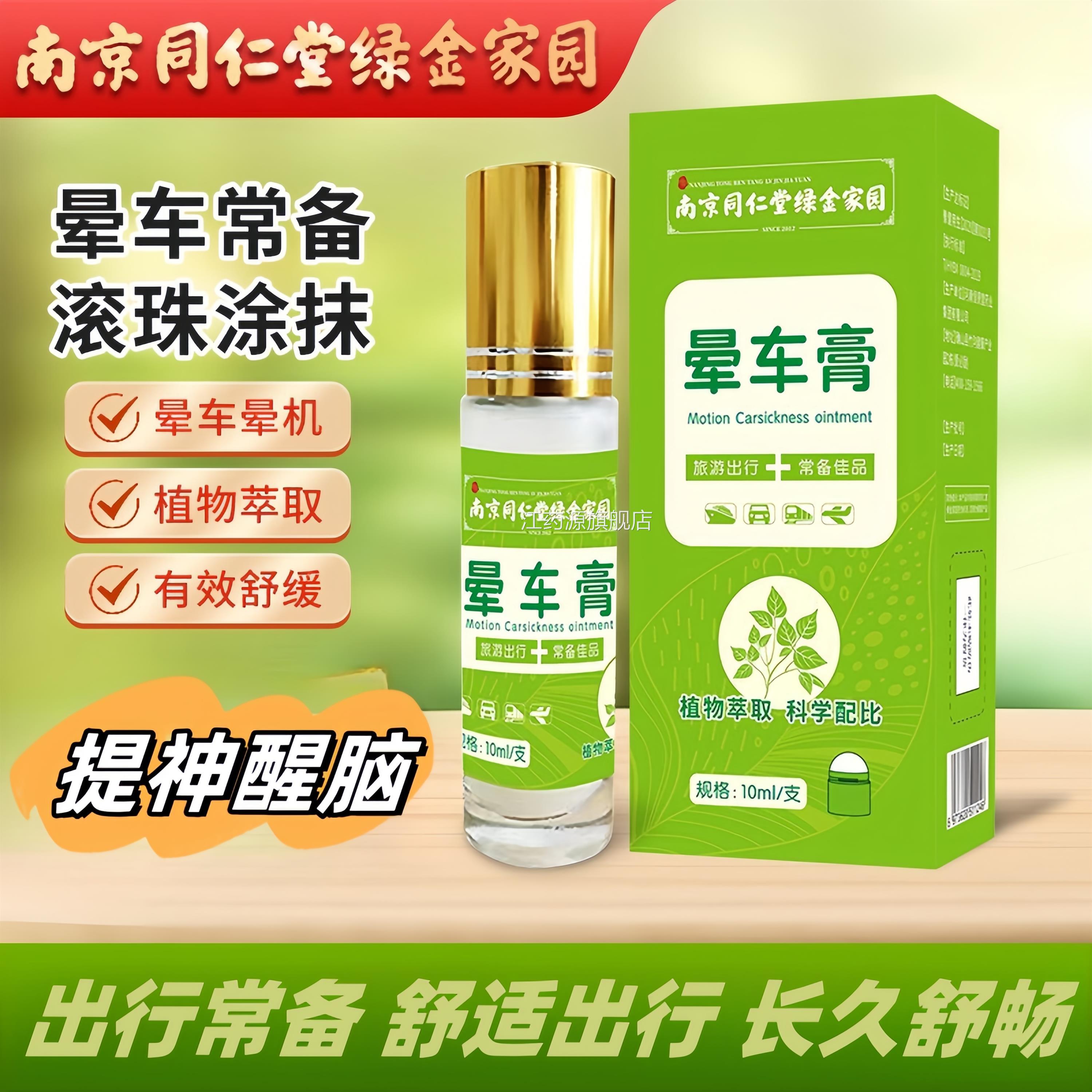 南京同仁堂晕车晕车效特非药成人膏小孩儿恶心呕吐反胃头晕神晕船