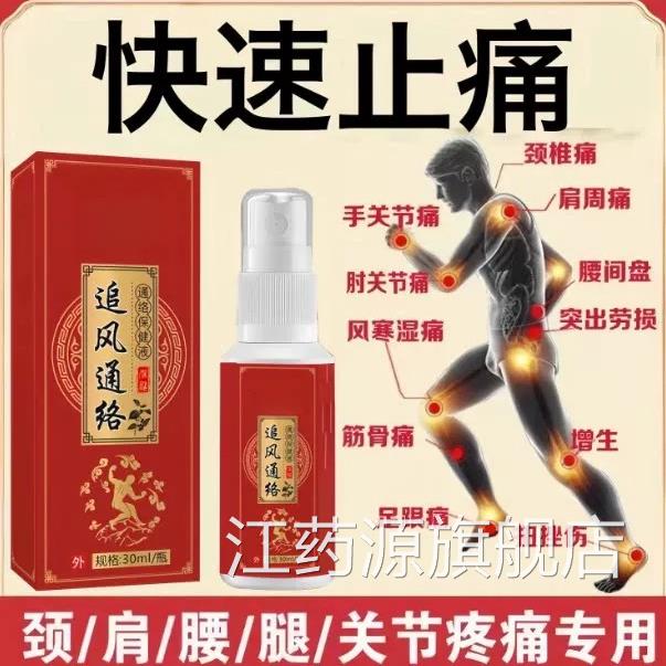 止痛灵喷剂颈肩腰腿手节膝盖疼痛神关器止痛舒筋活血喷雾江药源旗