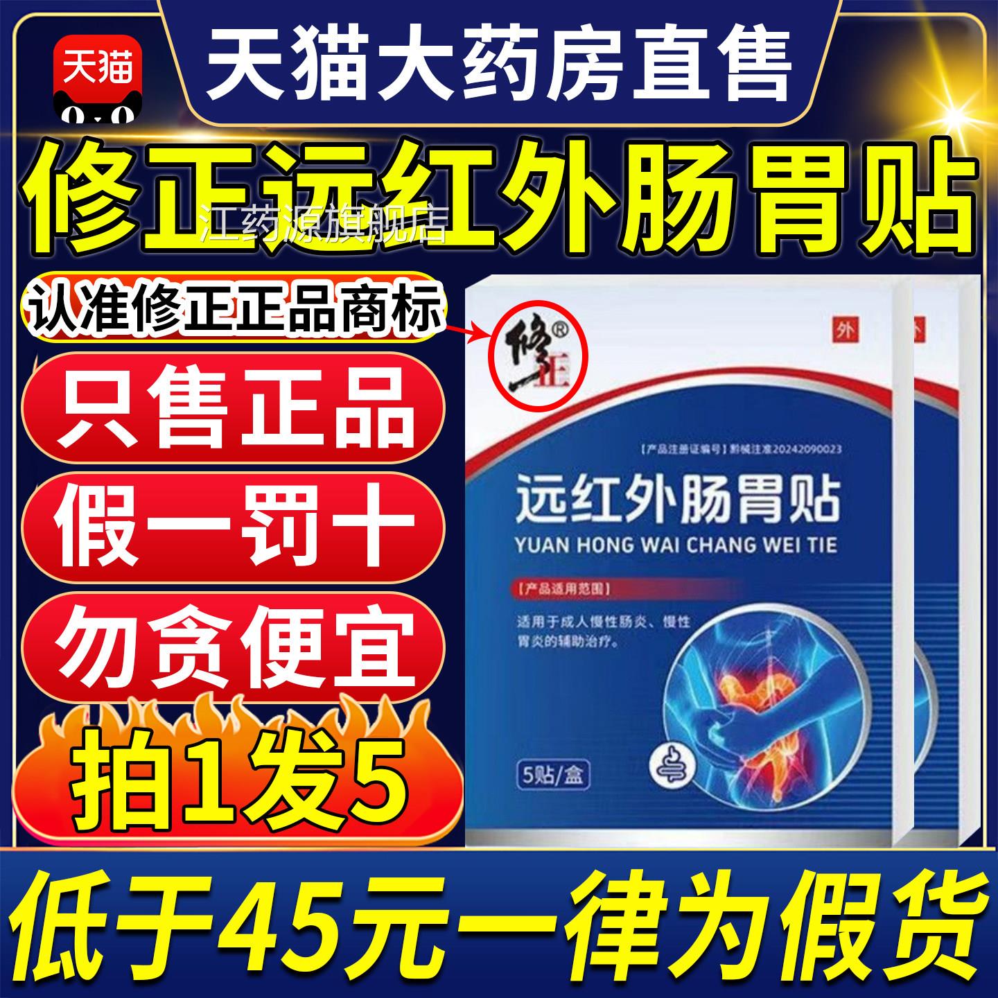 修正外远红肠胃贴慢性肠炎胃炎贴成人官方正品旗舰店9ZX江药源旗