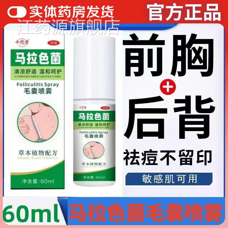 马拉色毛囊喷雾菌乳膏后背前胸头皮毛囊红肿舒缓深层清洁身体喷雾