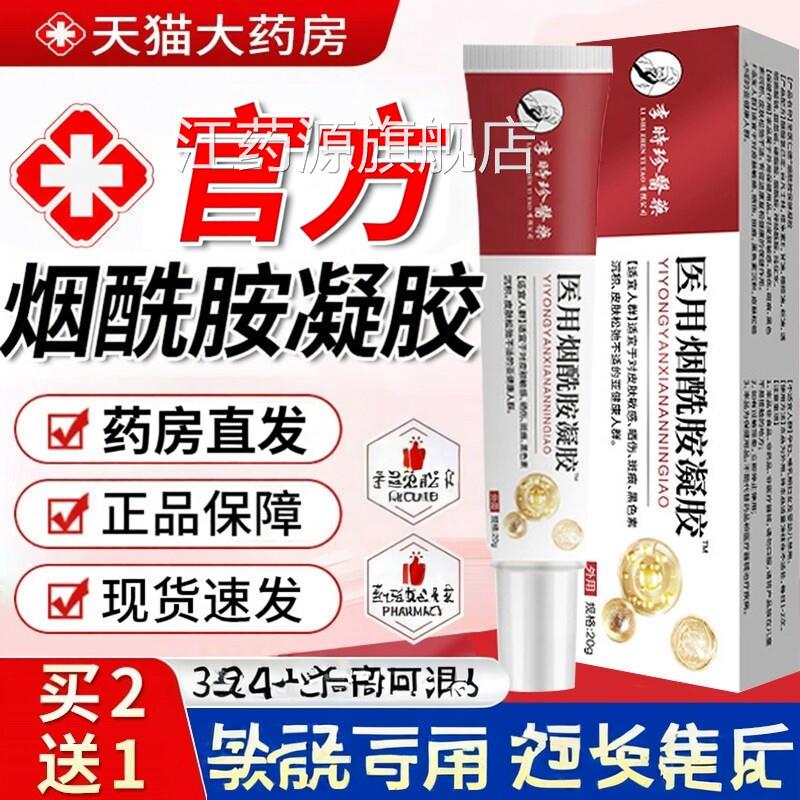 李时珍烟酰胺凝胶淡黑色素色斑痘印暗黄医用参化棘烟酰胺美白提亮