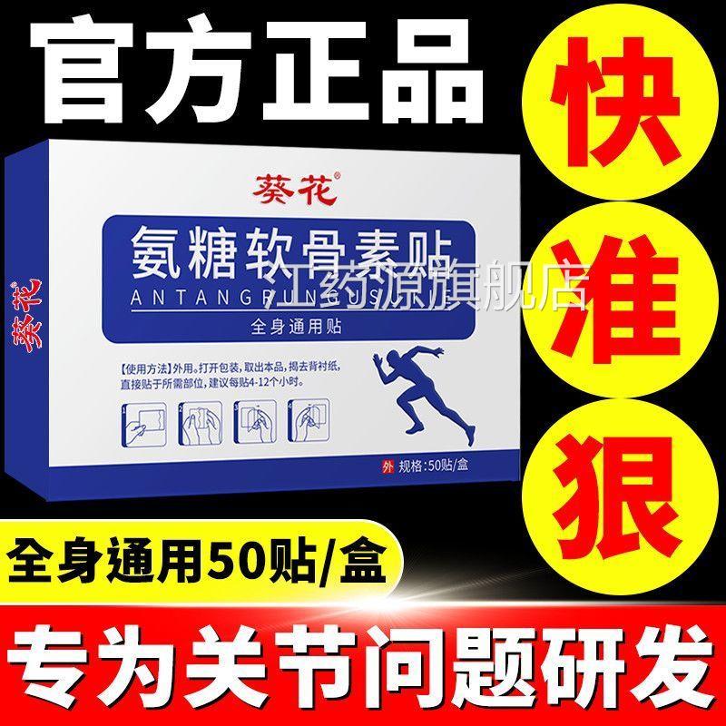 花葵正品氨糖软骨素贴腰痛颈椎膝盖病腰肌劳损肩周炎腰间盘突出sn