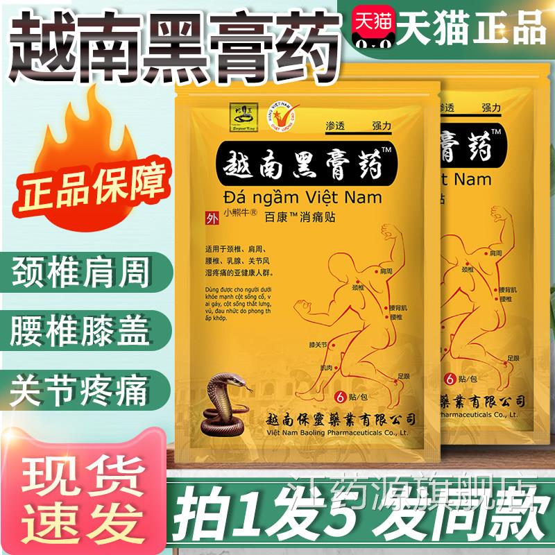 越南黑膏药颈肩腰腿关节疼痛越南保灵授权官方痛正品百康消贴膏江