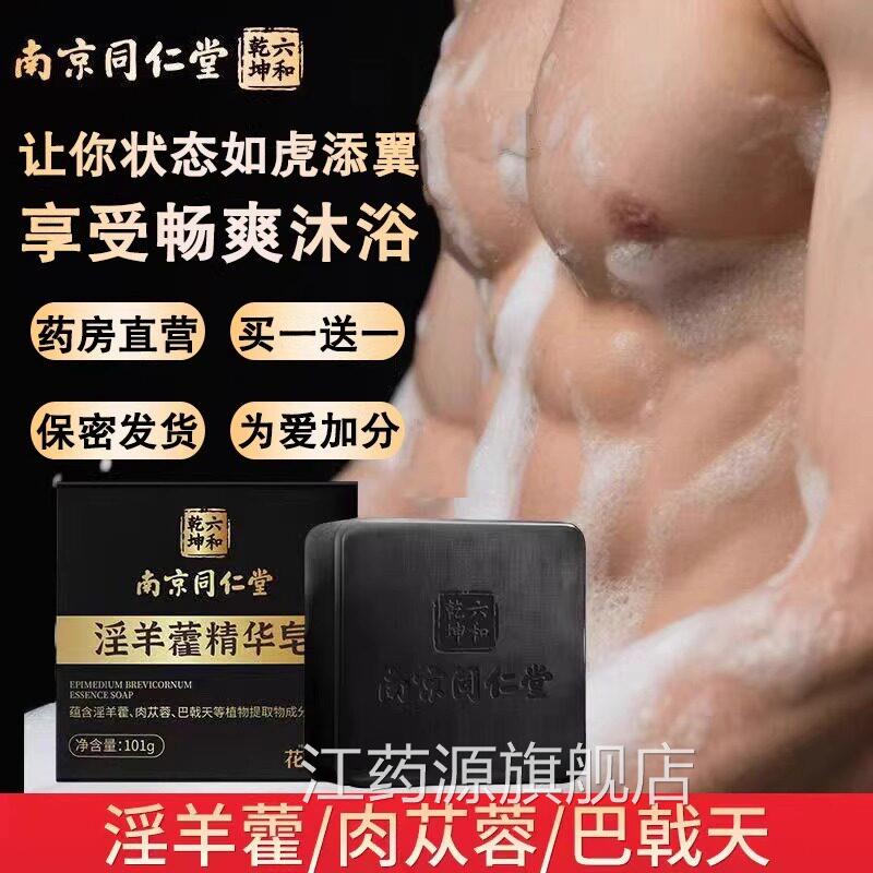 淫羊藿男士专用香皂深层清洁不紧绷勃正起品私密护理江药源旗舰店