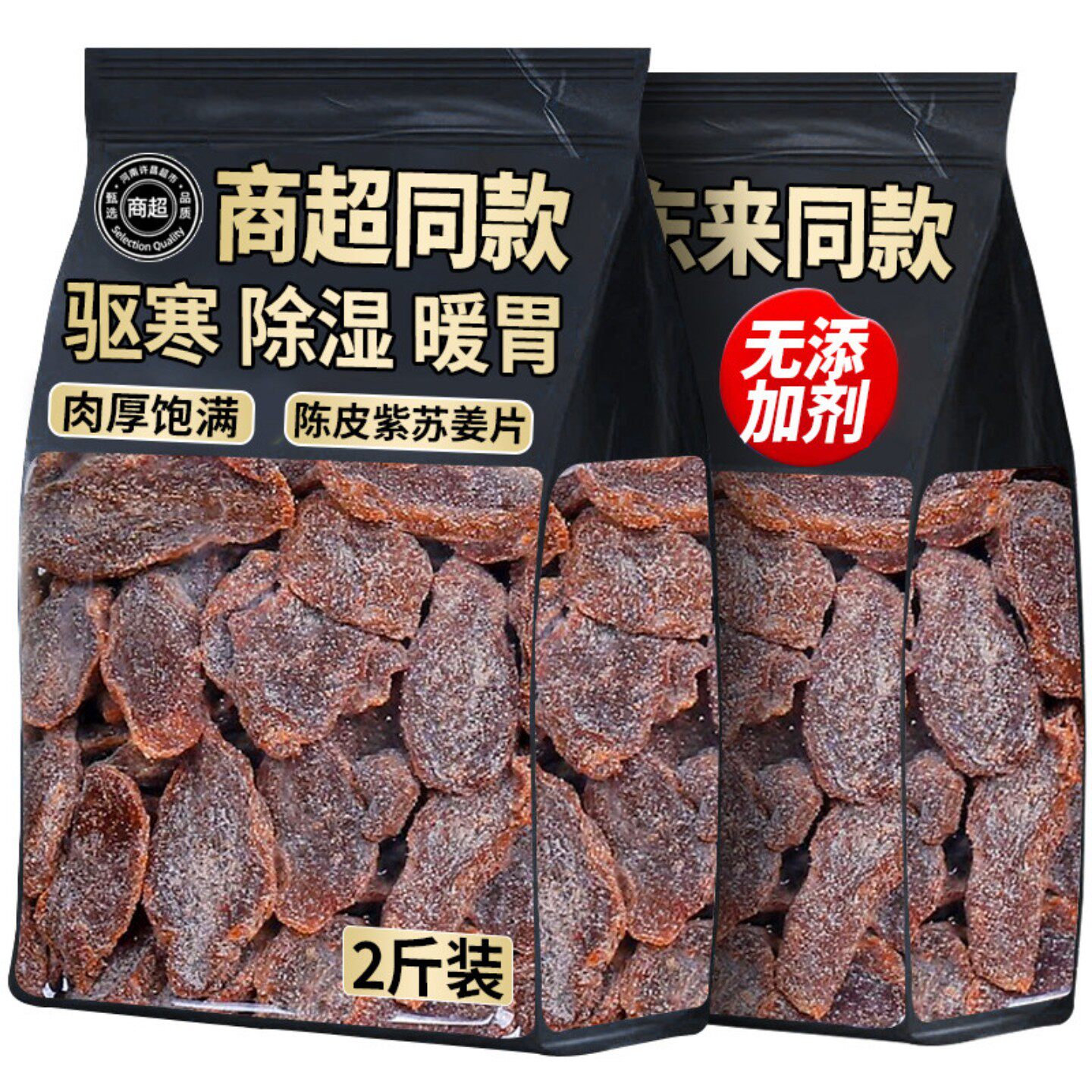 陈皮紫苏乌姜片红糖干官方旗舰店正品正宗无糖无添加即食古法熬制