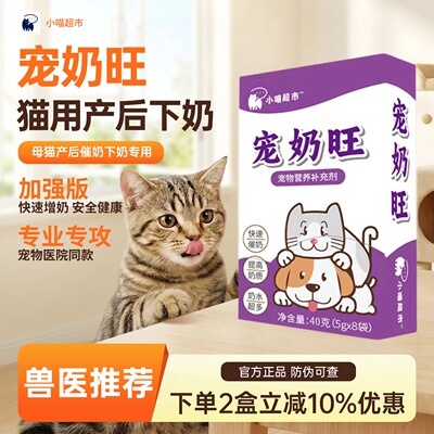 宠奶旺母猫母狗催奶催乳催奶灵