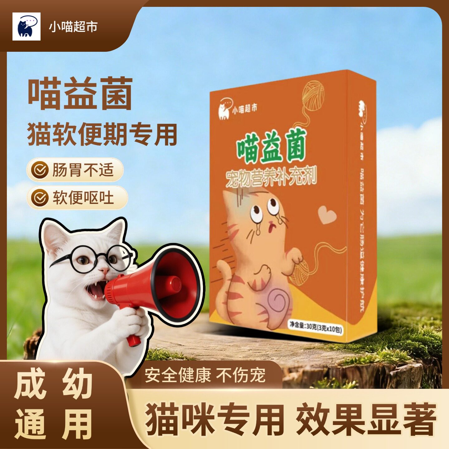 喵益菌猫咪益生菌肠胃不适软便拉稀换粮玻璃胃幼成猫宠物肠胃养护