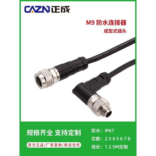 欧洲标准M9防水连接器成型4个5Pin 8芯直弯针孔型IP67航空插头