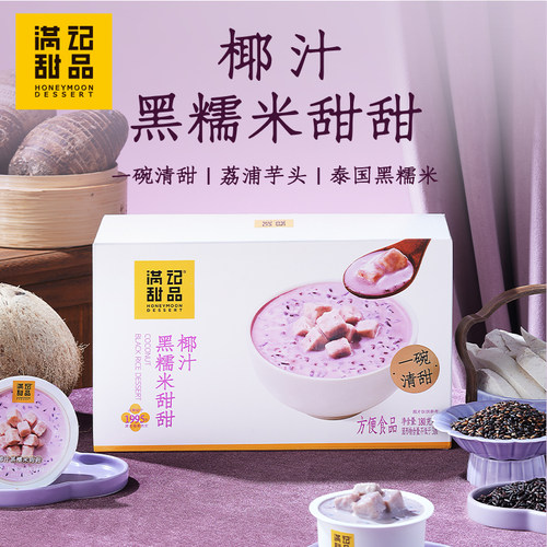 满记甜品椰汁黑糯米甜甜180g*6碗