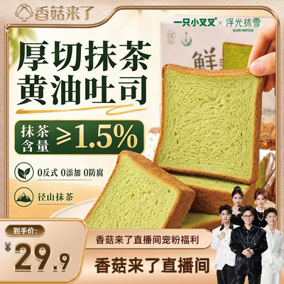 【香菇618】一只小叉叉X浮光抹雪厚切抹茶黄油牛乳吐司面包