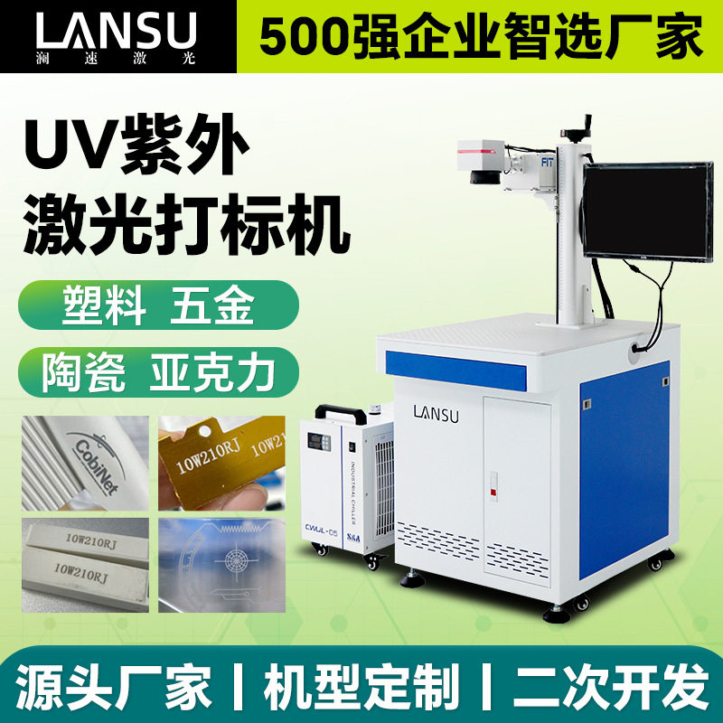 UV紫外激光打标机塑料充电头充电器高精度定位刻字打码激光镭雕机
