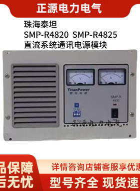珠海泰坦直流通讯电源SMP-R4820通信模块SMP-R4825高频开关整流器