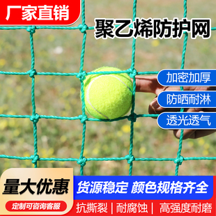 聚乙烯足球场顶网高尔夫球足球篮球围网网球场隔离网软网足球拦网