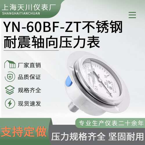 上海天川YN-60BF/ZT轴向带边不锈钢压力表0-1.6-40mpa耐震防震表