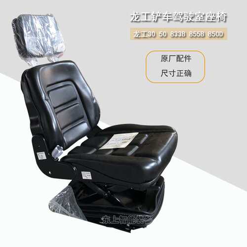 龙工855B驾驶室座椅855D坐垫靠背50C铲车座垫装载机配件