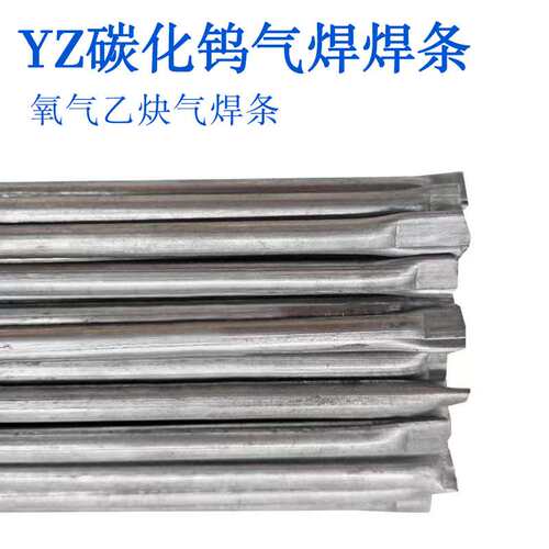 铸造碳化钨气焊焊条YZ3 5/YZ4T/6T高合金耐磨堆焊焊条 钨钢