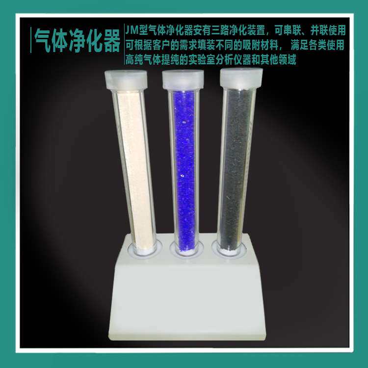 JM型气体净化器三路气相色谱干燥初湿元素环境分析实验室气体净化