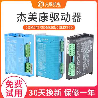 杰美康2DM860两相数字驱动控制器交流步进电机86/57雕刻机驱动器