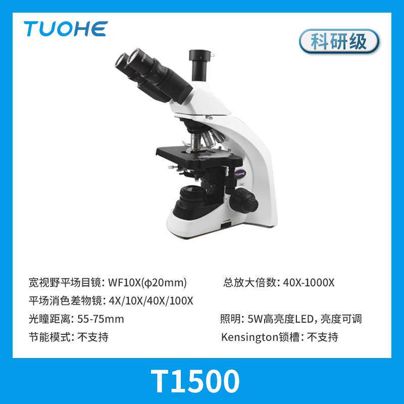 拓赫T1500三目显微镜 40X-1000X多功能科研级生物显微镜