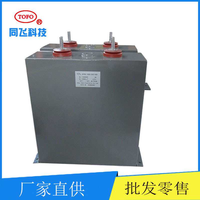高压脉冲储能充磁机电容器、电力电容器 1000uf 1600V 赛福厂家