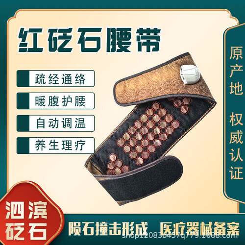 暖腹护腰红砭热石腰带泗滨加自红动调温红控温砭石保8547健腰带经